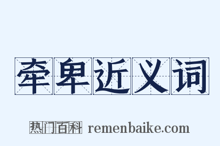 牵卑近义词是什么意思的图片